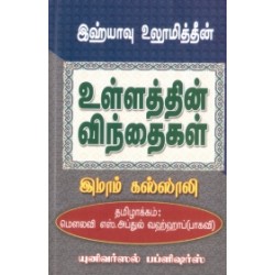 இஹ்யாவு உலூமித்தீன்: உள்ளத்தின் விந்தைகள் இஹ்யாவு உலூமித்தீன்: உள்ளத்தின் விந்தைகள்