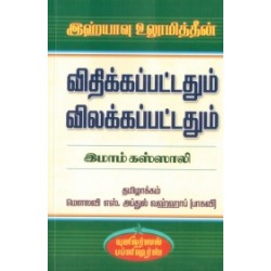 இஹ்யாவு உலூமித்தீன்: விதிக்கப்பட்டதும் விலக்கப்பட்டதும்