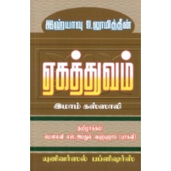 இஹ்யாவு உலூமித்தீன்: ஏகத்துவம்