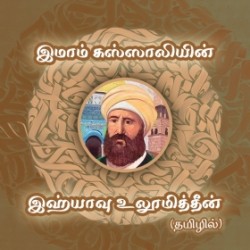இமாம் கஸ்ஸாலியின் இஹ்யாவு உலூமித்தீன்