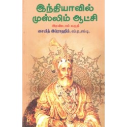 இந்தியாவில் முஸ்லிம் ஆட்சி (இரண்டாம் பகுதி)