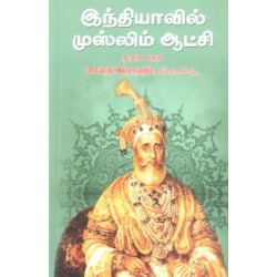 இந்தியாவில் முஸ்லிம் ஆட்சி (முதற் பகுதி)