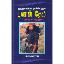 இந்தியாவின் ராபின் ஹுட் பூலான் தேவி