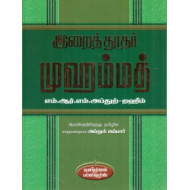 இறைத்தூதர் முஹம்மத்
