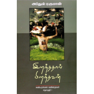 இறந்ததால் பிறந்தவன் – கவியரங்கக் கவிதைகள்(தொகுதி 1)