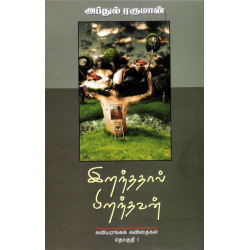 இறந்ததால் பிறந்தவன் – கவியரங்கக் கவிதைகள்(தொகுதி 1) இறந்ததால் பிறந்தவன் – கவியரங்கக் கவிதைகள்(தொகுதி 1)