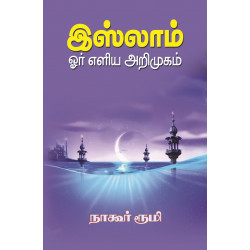 இஸ்லாம் ஓர் எளிய அறிமுகம்