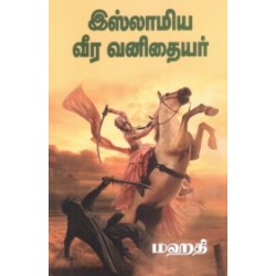இஸ்லாமிய வீர வனிதையர்