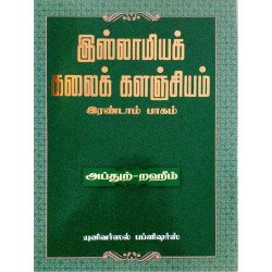 இஸ்லாமியக் கலைக் களஞ்சியம் (இரண்டாம் பாகம்) இஸ்லாமியக் கலைக் களஞ்சியம் (இரண்டாம் பாகம்)
