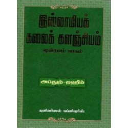 இஸ்லாமியக் கலைக் களஞ்சியம் (மூன்றாம் பாகம்) இஸ்லாமியக் கலைக் களஞ்சியம் (மூன்றாம் பாகம்)