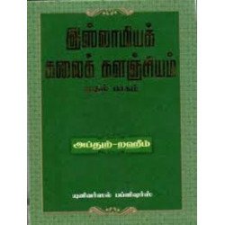 இஸ்லாமியக் கலைக் களஞ்சியம் (முதல் பாகம்) இஸ்லாமியக் கலைக் களஞ்சியம் (முதல் பாகம்)