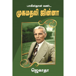 பாகிஸ்தான் கண்ட முகமதலி ஜின்னா