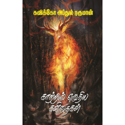 காற்றில் எழுதிய கவிதைகள்