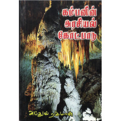 கம்பனின் அரசியல் கோட்பாடு கம்பனின் அரசியல் கோட்பாடு