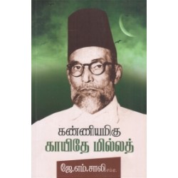 கண்ணியமிகு காயிதே மில்லத்