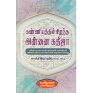 கண்ணியத்தில் சிறந்த அன்னை கதீஜா