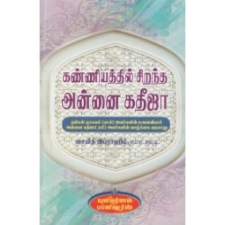 கண்ணியத்தில் சிறந்த அன்னை கதீஜா