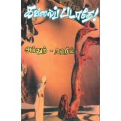 கவலைப்படாதே!