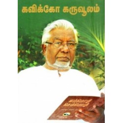 கவிக்கோ கருவூலம்