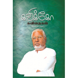 கவிக்கோ கவிதைகள் (பாகம் 2)