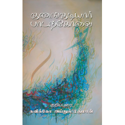 குணங்குடியார் பாடற்கோவை