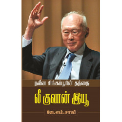 நவீன சிங்கப்பூரின் தந்தை லீ குவான் இயூ