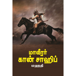 மாவீரர் கான் சாஹிப்