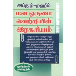 மன ஒருமை வெற்றியின் இரகசியம்
