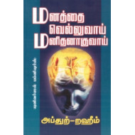 மனத்தை வெல்லுவாய் மனிதனாகுவாய்