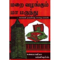 மறை வழங்கும் மாமருந்து