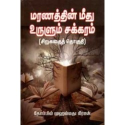 மரணத்தின் மீது உருளும் சக்கரம்