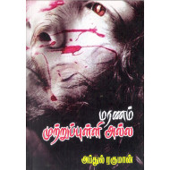மரணம் முற்றுப் புள்ளி அல்ல
