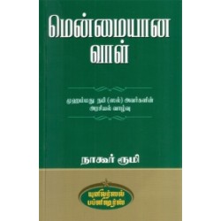 மென்மையான வாள்