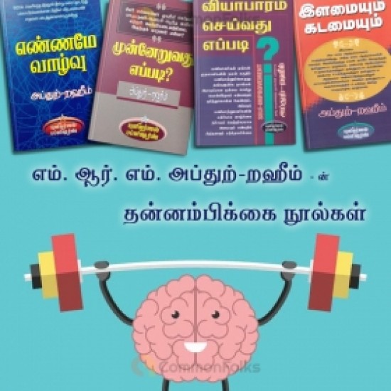 எம். ஆர். எம். அப்துற்-றஹீம் - ன் தன்னம்பிக்கை நூல்கள்