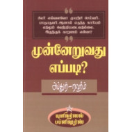 முன்னேறுவது எப்படி?