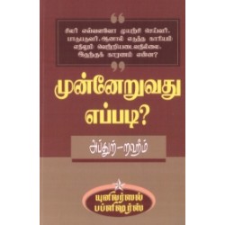 முன்னேறுவது எப்படி?