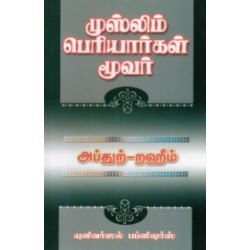 முஸ்லிம் பெரியார்கள் மூவர்