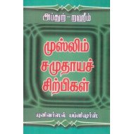முஸ்லிம் சமுதாயச் சிற்பிகள்