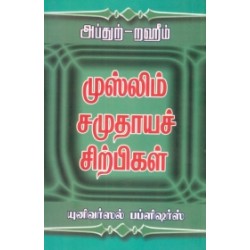முஸ்லிம் சமுதாயச் சிற்பிகள்