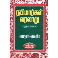 நபிமார்கள் வரலாறு (பாகம் 1)