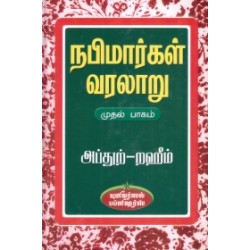 நபிமார்கள் வரலாறு (பாகம் 1)