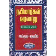 நபிமார்கள் வரலாறு (பாகம் 2)