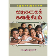 சிறுவர்களுக்கான விடுகதைக் களஞ்சியம்