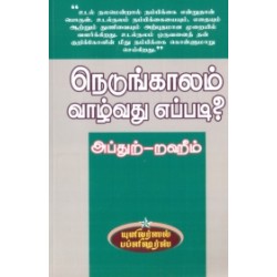 நெடுங்காலம் வாழ்வது எப்படி ?
