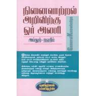 நினைவாற்றல் அறிவிற்கு ஓர் அணி