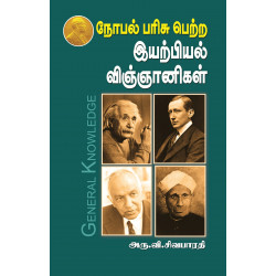 நோபல் பரிசு பெற்ற இயற்பியல் விஞ்ஞானிகள் நோபல் பரிசு பெற்ற இயற்பியல் விஞ்ஞானிகள்