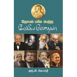 நோபல் பரிசு பெற்ற இலக்கிய மேதைகள் நோபல் பரிசு பெற்ற இலக்கிய மேதைகள்