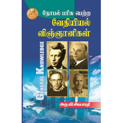 நோபல் பரிசு பெற்ற வேதியியல் விஞ்ஞானிகள் நோபல் பரிசு பெற்ற வேதியியல் விஞ்ஞானிகள்
