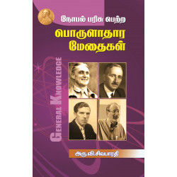 நோபல் பரிசு பெற்ற பொருளாதார மேதைகள் நோபல் பரிசு பெற்ற பொருளாதார மேதைகள்