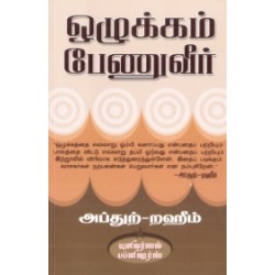 ஒழுக்கம் பேணுவீர்